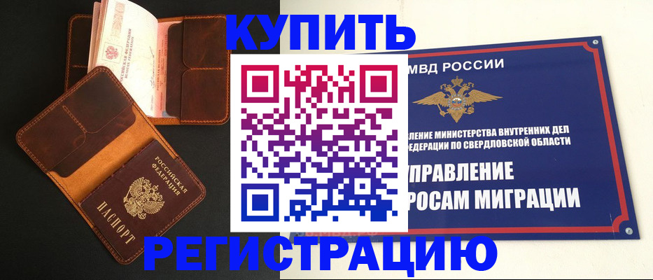 временная прописка в Горняке