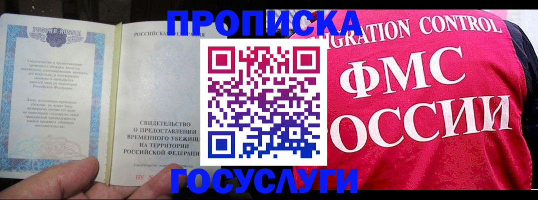 временная регистрация для всех в Горняке